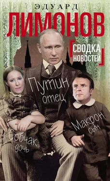 Эдуард Лимонов Сводка новостей. Путин – отец, Макрон – сын, Собчак – дочь обложка книги