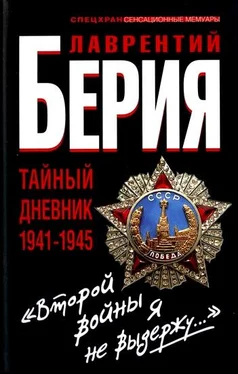 Лаврентий Берия «Второй войны я не выдержу...» Тайный дневник 1941-1945 гг. обложка книги