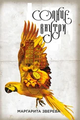 Маргарита Зверева - Солнце внутри