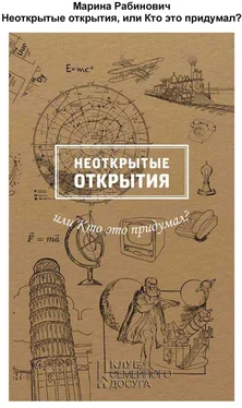 Марина Рабинович Неоткрытые открытия, или Кто это придумал обложка книги