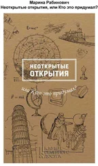 Марина Рабинович - Неоткрытые открытия, или Кто это придумал