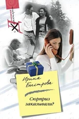 Ирина Быстрова - Сюрприз заказывали?