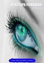 Аристарх Ромашин - Азума