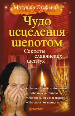 Матушка Стефания Чудо исцеления шепотом обложка книги