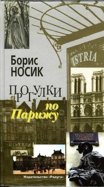 Борис Носик Прогулки по Парижу Левый берег и острова обложка книги