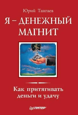 Юрий Тангаев Я – денежный магнит. Как притягивать деньги и удачу обложка книги