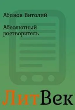 Виталий Абанов Абсолютный растворитель обложка книги