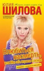 Юлия Шилова - Влюбиться насмерть, или Мы оба играем с огнем