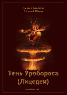 Сергей Гомонов Тень Уробороса (Лицедеи) обложка книги