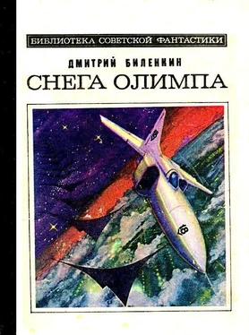 Дмитрий Биленкин Снега Олимпа. Рассказы обложка книги