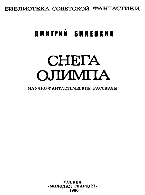 СНЕГА ОЛИМПА Двадцать километров подъема остались позади в фиолетовой мгле в - фото 2