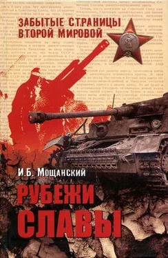 Илья Мощанский Рубежи славы обложка книги