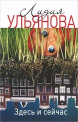 Лидия Ульянова - Здесь и сейчас