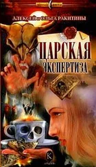 Алексей Ракитин - Царская экспертиза