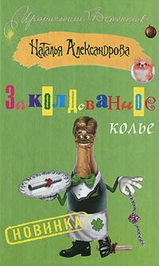 Наталья Александрова Заколдованное колье обложка книги