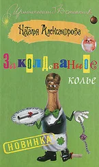 Наталья Александрова - Заколдованное колье