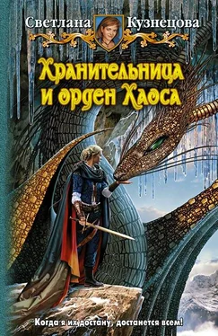 Светлана Кузнецова Хранительница и Орден Хаоса обложка книги