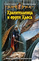 Светлана Кузнецова - Хранительница и Орден Хаоса