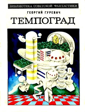 Георгий Гуревич Темпоград. Роман обложка книги