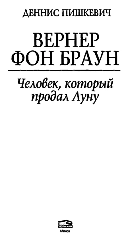 Моим родителям Уильяму и Харриетте Пишкевич Предисловие Вернер фон Браун - фото 1