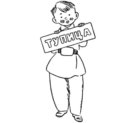 Мальчишка круглолицый Хитро прищурил глаз Слыхали я тупица Тупица я у - фото 44