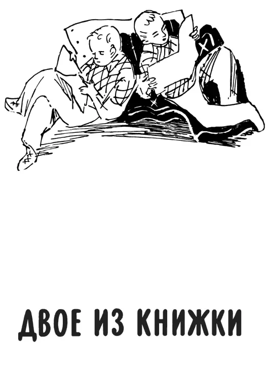 ДВОЕ ИЗ КНИЖКИ Аркадию Гайдару 1 Ходит дрёма ходит дрёма По вагону - фото 132