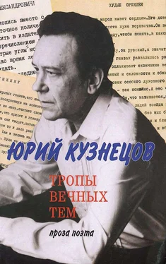 Юрий Кузнецов Тропы вечных тем: проза поэта обложка книги