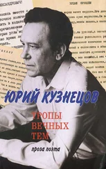 Юрий Кузнецов - Тропы вечных тем - проза поэта