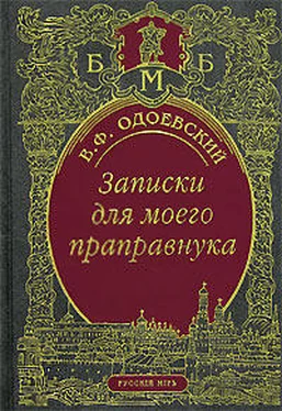 Владимир Одоевский Записки для моего праправнука (сборник) обложка книги