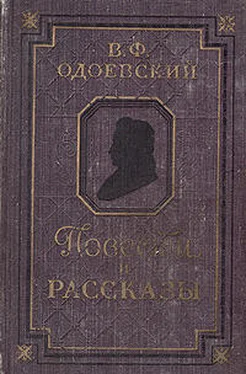 Владимир Одоевский Повести и рассказы обложка книги