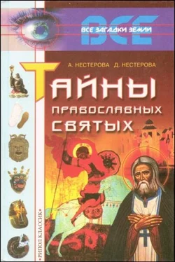 А. Нестерова Тайны православных святых обложка книги