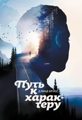 Дэвид Брукс - Путь к характеру