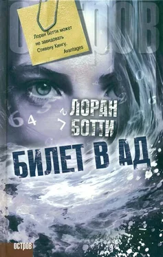 Лоран Ботти Билет в ад обложка книги