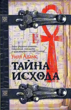 Уилл Адамс Тайна исхода обложка книги