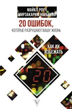 Мирзакарим Норбеков 20 ошибок, которые разрушают нашу жизнь, и как их избежать обложка книги