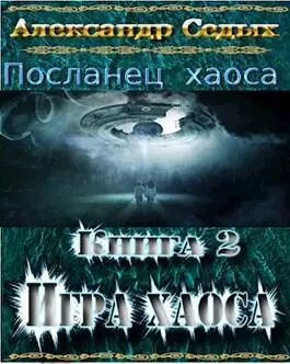 Пролог Саш стоял на вершине скалы у расщелины с пристанью и грустно - фото 1