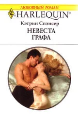 Кэтрин Спэнсер - Невеста графа