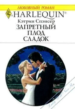 Кэтрин Спэнсер Запретный плод сладок обложка книги