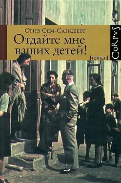 Стив Сем-Сандберг Отдайте мне ваших детей! обложка книги