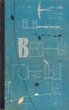 Екатерина Шереметьева Весны гонцы 2 обложка книги