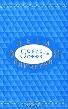 Борис Божнев Элегия эллическая. Избранные стихотворения обложка книги