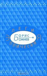 Борис Божнев - Элегия эллическая. Избранные стихотворения