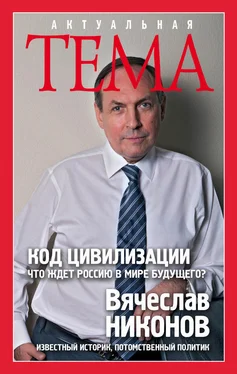 Вячеслав Никонов Код цивилизации. Что ждет Россию в мире будущего? обложка книги