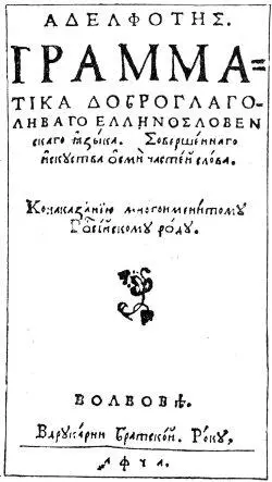 Греческорусская грамматика 1591 года составленная в Львовской братской школе - фото 17