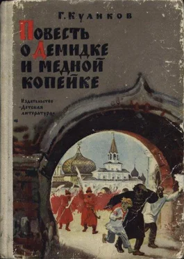 Геомар Куликов Повесть о Демидке и медной копейке обложка книги