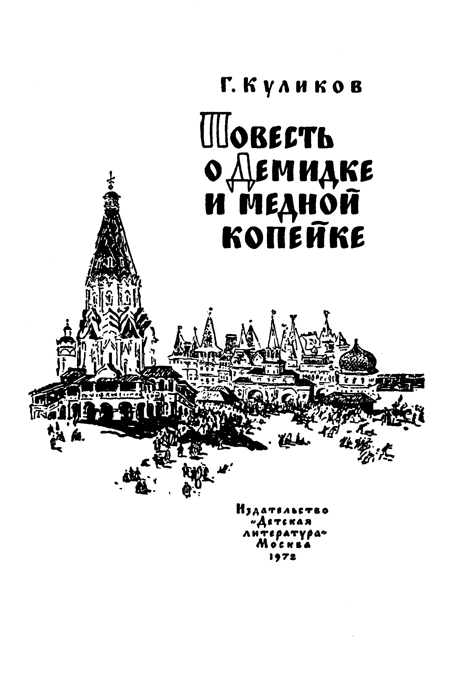 Геомар Георгиевич Куликов Повесть о Демидке и медной копейке Историческая - фото 2