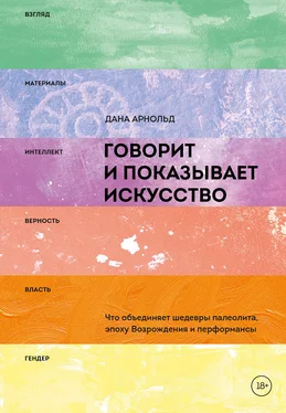 Дана Арнольд Говорит и показывает искусство. Что объединяет шедевры палеолита, эпоху Возрождения и перформансы обложка книги