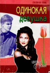 Лилиан Пик - Одинокая девушка