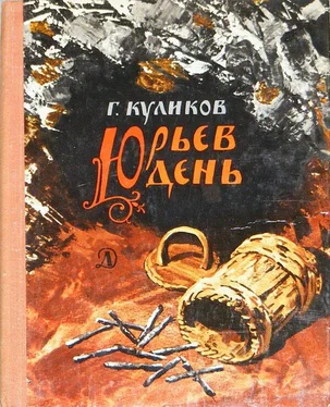 Геомар Куликов Юрьев день обложка книги