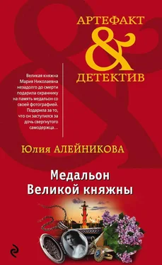 Юлия Алейникова Медальон Великой княжны обложка книги